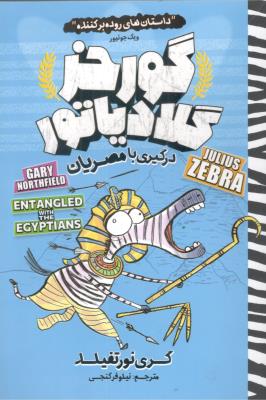 گورخر گلادیاتور  - درگیری با مصریان ( نگاه آشنا )