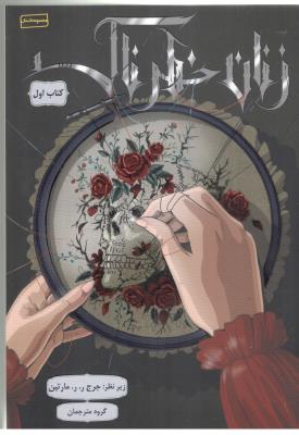 زنان خطرناک - کتاب  اول   (باژ )