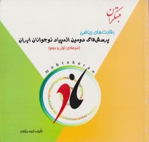 رقابت های ریاضی پرسش های دومین المپیاد نوجوانان ایران ( مرحله اول و دوم ) ( مبتکران ) رقابت های ریاضی پرسش های دومین المپیاد نوجوانان ایران ( مرحله اول و دوم ) ( مبتکران )