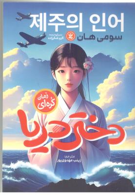دختر دریا - رمان کره ای ( نگاه آشنا )