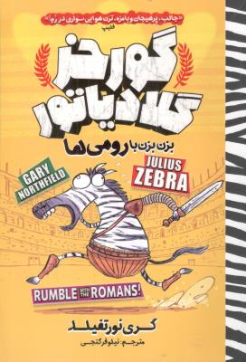 گورخر گلادیاتور - بزن بزن با رومی ها ( نگاه آشنا )