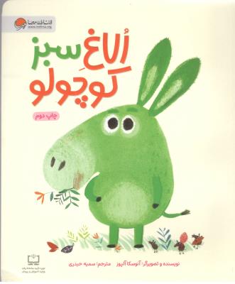 الاغ سبز کوچولو ( مهرسا )
