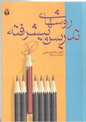 روشهای تدریس پیشرفته ( آوای نور )