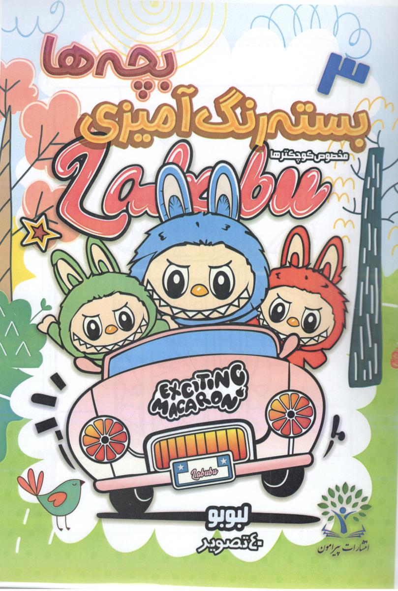 بسته رنگ آمیزی بچه ها 3 - مخصوص کوچکترها ، لبوبو ( پیرامون ) بسته رنگ آمیزی بچه ها 3 - مخصوص کوچکترها ، لبوبو ( پیرامون )