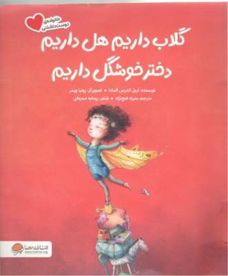 گلاب داریم هل داریم دختر خوشگل داریم ( مهرسا )