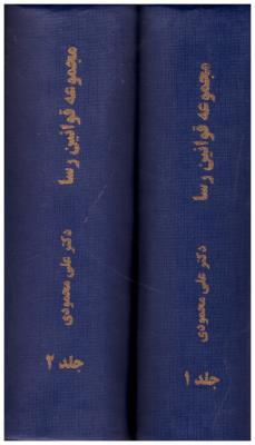 مجموعه قوانین رسا  جلد 1 + جلد 2  - علی محمودی ( فوژان )