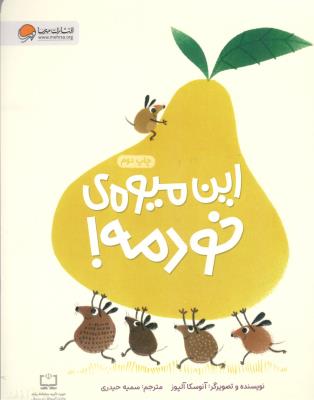 این میوه ی خودمه ! ( مهرسا )