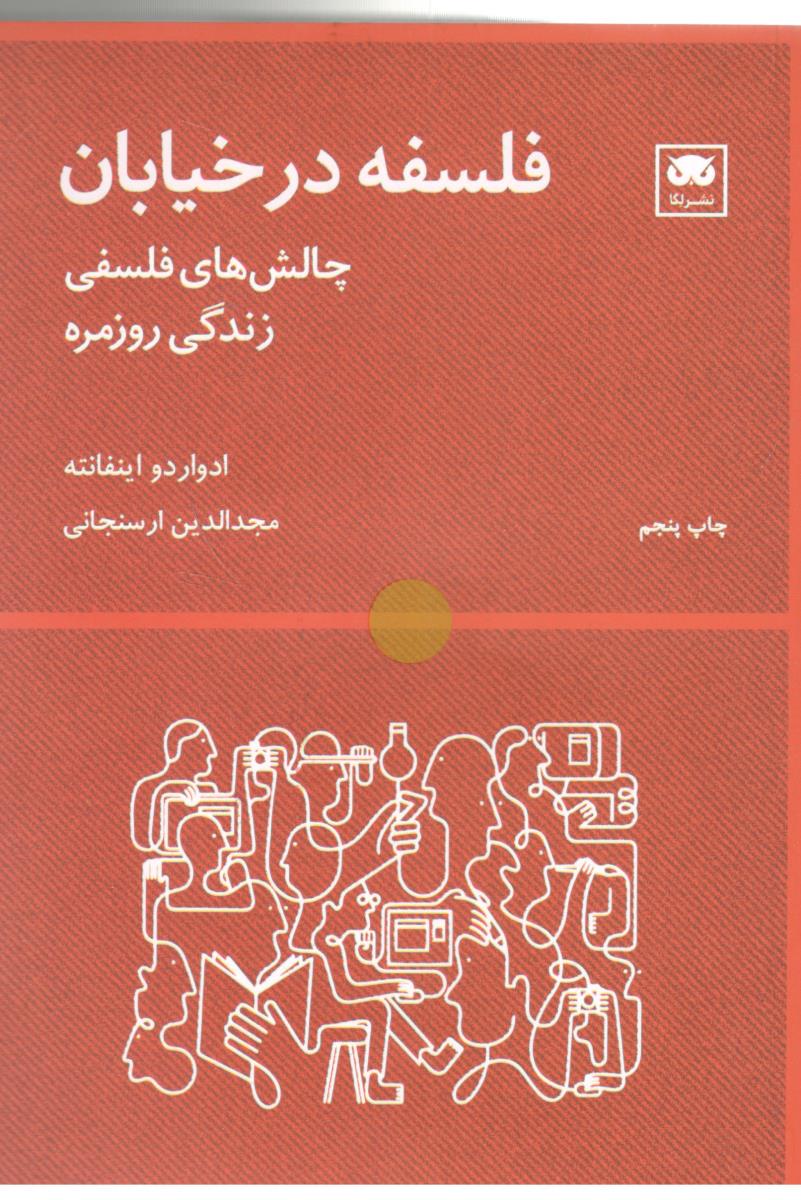 فلسفه در خیابان - چالش های فلسفی زندگی روزمره  ( نشر لکا )