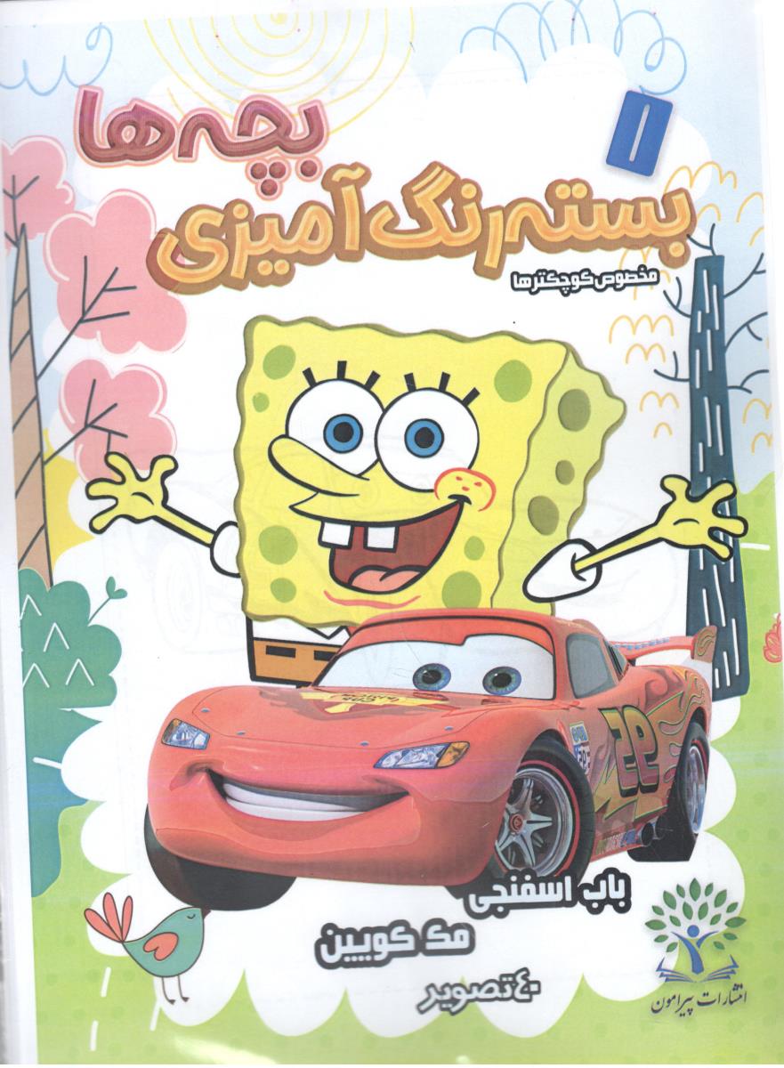 بسته رنگ آمیزی بچه ها 5 - مخصوص کوچکترها ، باب اسفنجی ، مک کویین  ( پیرامون )