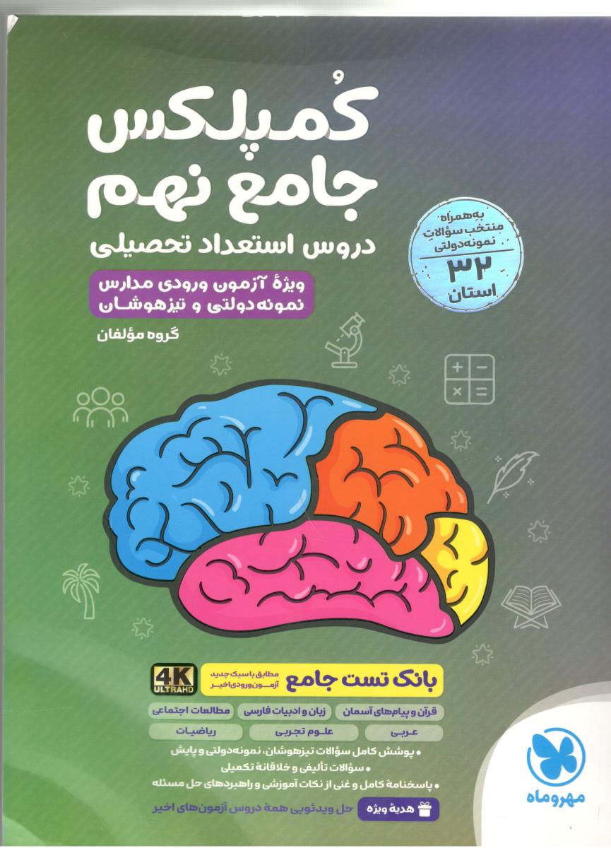 کمپلکس جامع نهم 9 دروس استعداد تحصیلی به همراه سوالات دولتی 32 استان ( مهرو ماه ) کمپلکس جامع نهم 9 دروس استعداد تحصیلی به همراه سوالات دولتی 32 استان ( مهرو ماه )