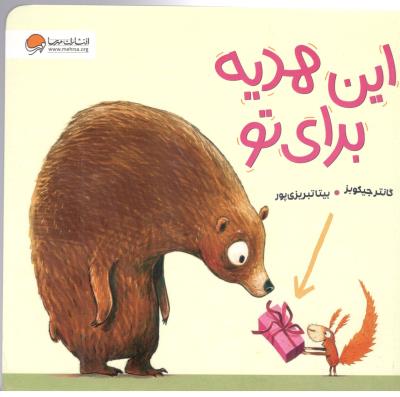 این هدیه برای تو ( مهرسا )