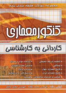 معماری کاردانی به کارشناسی تست ( چهارخونه )