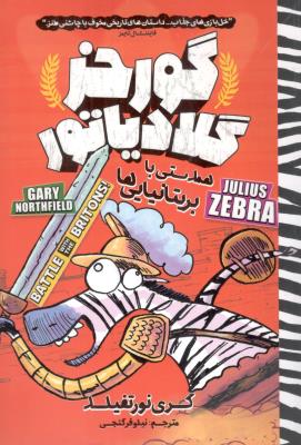 گورخر گلادیاتور - همدستی با بریتانیایی ها  ( نگاه آشنا )