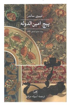 پیچ امین الدوله ( ثالث )