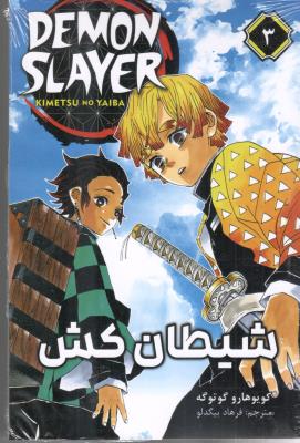 مانگا فارسی - شیطان کش Demon slayer 3 ( کومینو  )