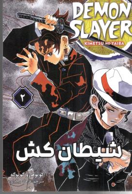 مانگا فارسی - شیطان کش Demon slayer 2 ( کومینو )