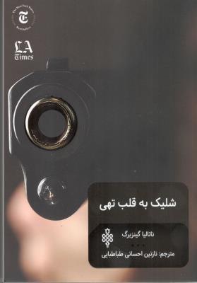 شلیک به قلب تهی ( جمهوری )