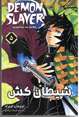 مانگا فارسی - شیطان کش Demon slayer 5 ( کومینو )