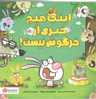 اینجا هیچ خبری از خر گوش نیست ( مهرسا )