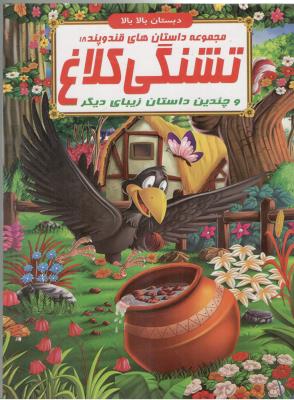 مجموعه داستان های قند و پند 18 - تشنگی کلاغ  و چندین داستان  زیبای دیگر ، دبستان بالا بالا  ( الفبای هستی )