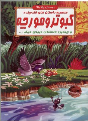 مجموعه داستان های قند و پند 16 - کبوتر و مورچه  چندین داستان  زیبای دیگر ، دبستان بالا بالا  ( الفبای هستی )