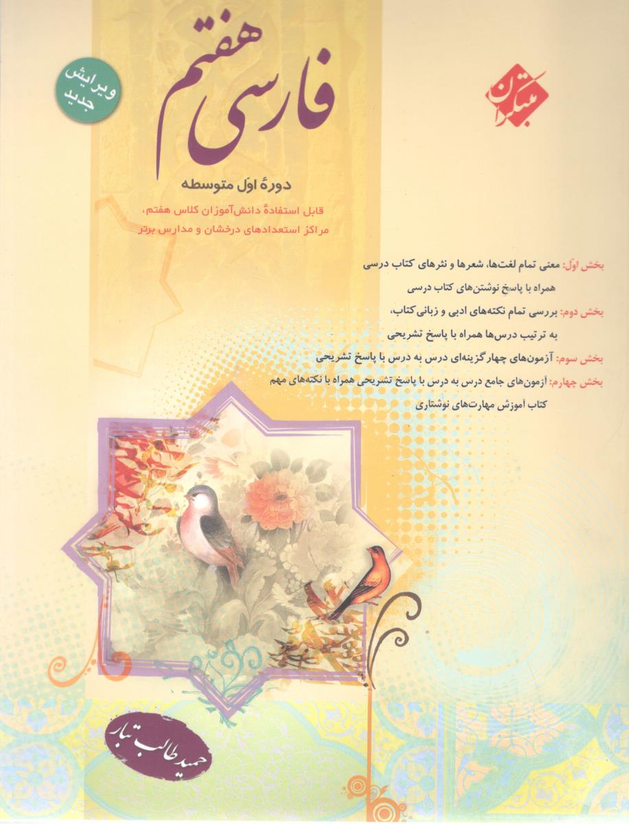 فارسی هفتم 7  - طالب تبار ( مبتکران )