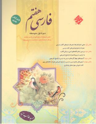 فارسی هفتم 7 - طالب تبار ( مبتکران ) فارسی هفتم 7 - طالب تبار ( مبتکران )