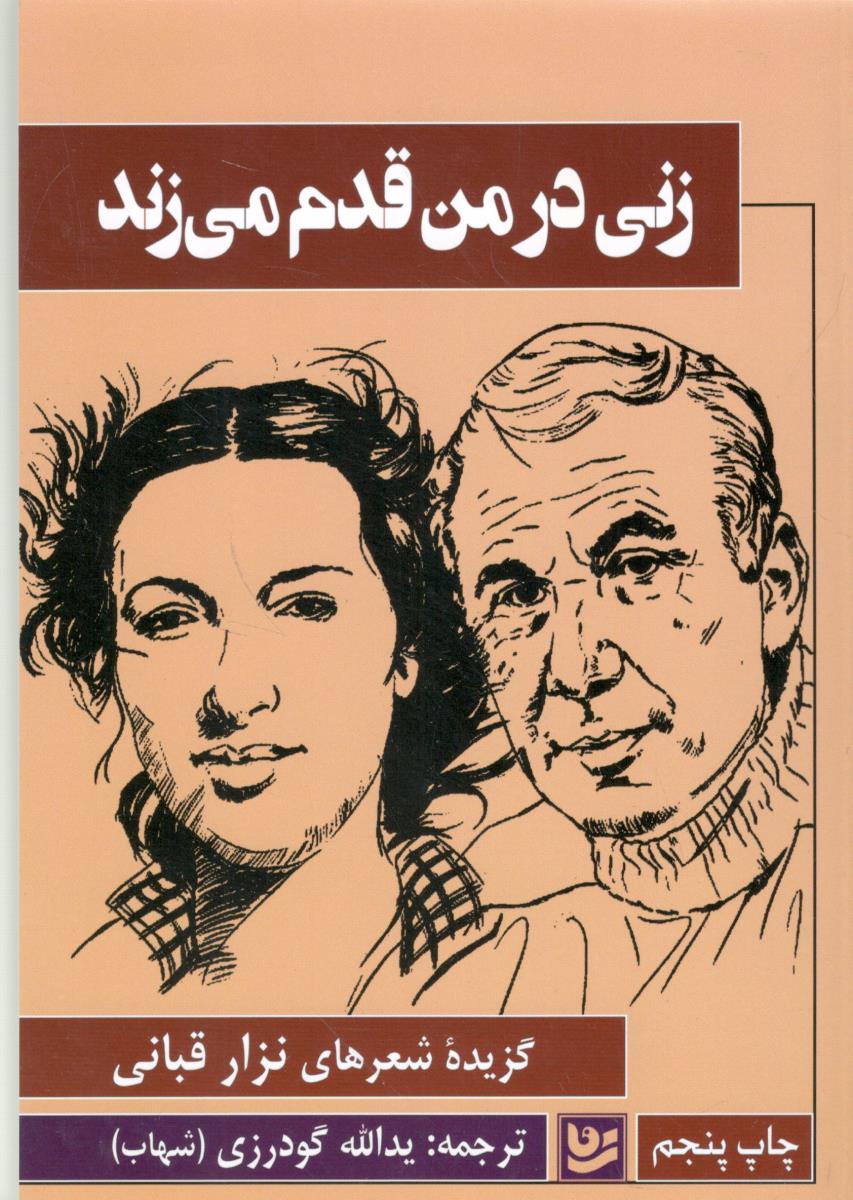 زنی در من قدم می زند - گزیده شعرهای نزار قبانی ( نشر گویا )