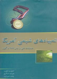 المپیاد شیمی امریکا ( خوشخوان ) المپیاد شیمی امریکا ( خوشخوان )