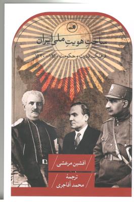 ساخت هویت ملی ایران ( فرهنگ ، قدرت و حکومت 1250 - 1320 )