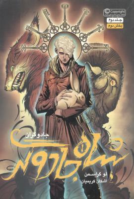 جادوگران جلد دوم 2 - شاه جادوگر بخش دوم 2 ( باژ )