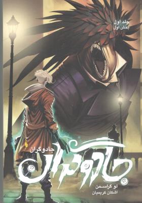 جادوگران جلد اول 1 - جادوگران بخش اول 1 ( باژ )