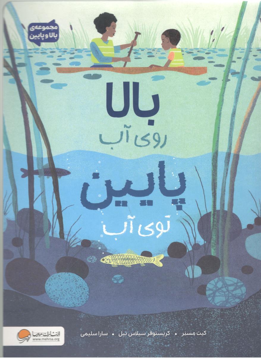 بالا روی آب پایین توی آب ( مهرسا )