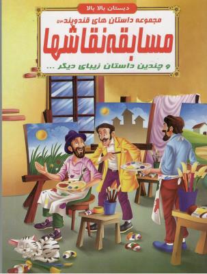 مجموعه داستان های قند و پند 53  - مسابقه نقاشها  و چندین داستان  زیبای دیگر ، دبستان بالا بالا  ( الفبای هستی )