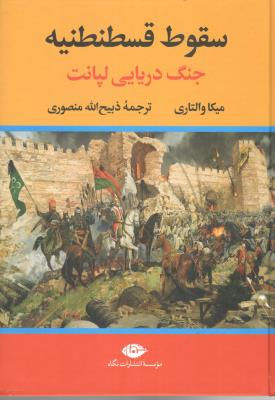 سقوطه قسطنطنیه - جنگ دریایی لپانت ( نگاه )