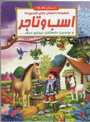 مجموعه داستان های قند و پند 2 - اسب و تاجر  و چندین داستان  زیبای دیگر ، دبستان بالا بالا  ( الفبای هستی )