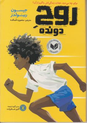 روح دونده - برای چه میدود نجات زندگی اش یا گریز از ان ؟ ( یوشیتا )