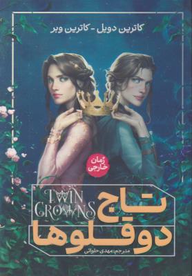 تاج دوقلو ها ( آذربیان )