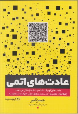 عادت های اتمی ( یوشیتا )