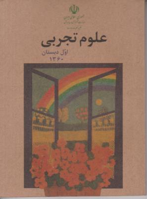 علوم تجربی اول 1 ابتدایی جیبی ( دبستان )  - قدیم 1360 نوستالژی