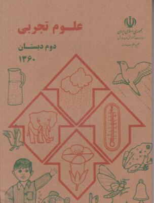 علوم تجربی دوم 2 ابتدایی جیبی ( دبستان )  - قدیم 1360 نوستالژی