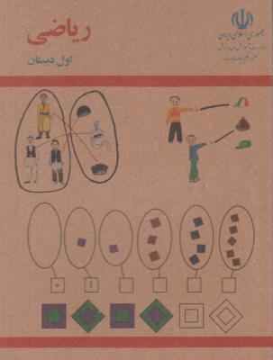 ریاضی اول 1 ابتدایی جیبی ( دبستان )  - قدیم 1360 نوستالژی