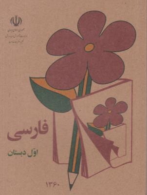 فارسی اول 1 ابتدایی جیبی ( دبستان )  - قدیم 1360 نوستالژی