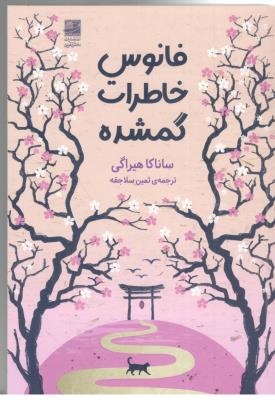 فانوس خاطرات گمشده - رمان ژاپنی ( دانش آفرین )