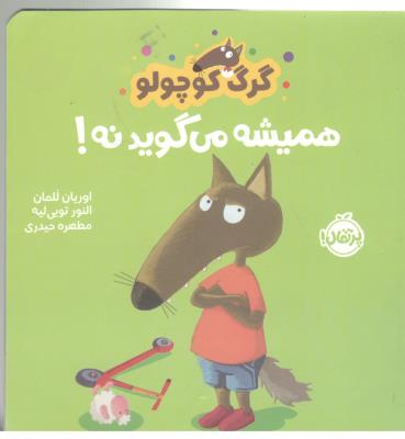 گرگ کوچولو - همیشه می گوید  نه !  ( پرتقال )