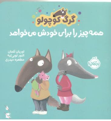 گرگ کوچولو - همه چیز را برای خودش می خواهد ( پرتقال )