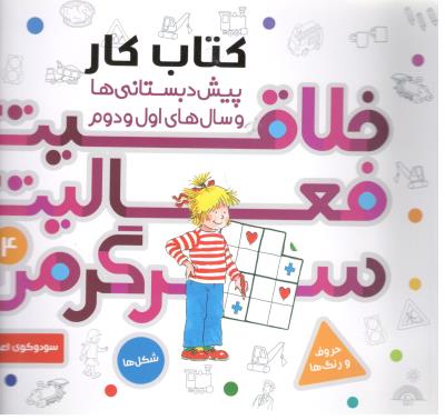 کتاب کار پیش دبستانی ها و سال های اول و دفتر - خلاقیت فعالیت سر گرمی 4