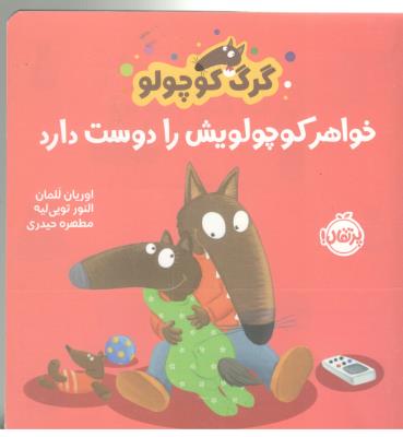 گرگ کوچولو - خواهر کوچولویش را  دوست دارد ( پرتقال )