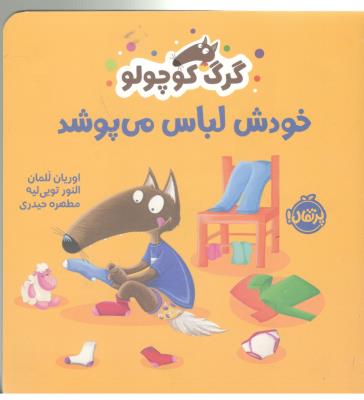 گرگ کوچولو - خودش لباس می پوشد ( پرتقال )