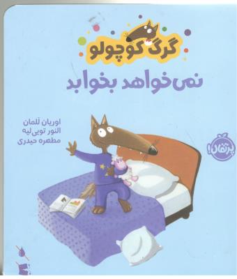 گرگ کوچولو - نمی خواهد بخوابد ( پرتقال )